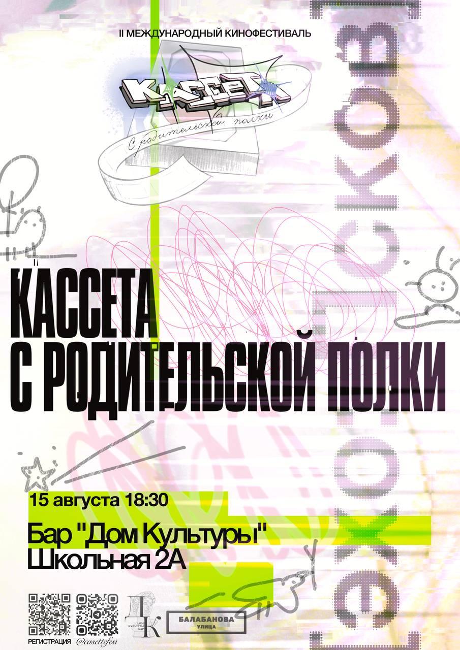 Эхо Кассета с родительской полки 2025 Псков