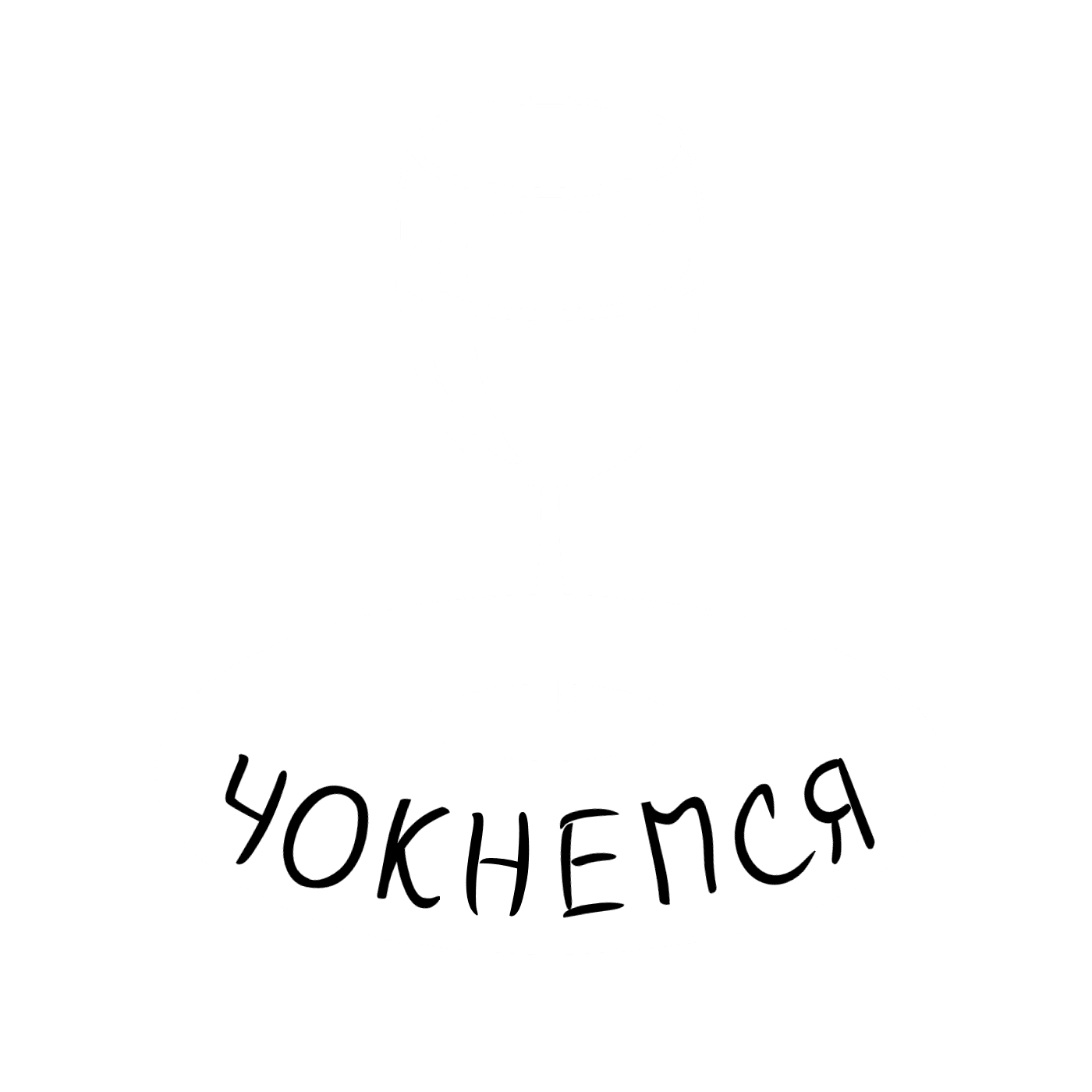 Чокнемся, партнер фестиваля Кассета с родительской полки