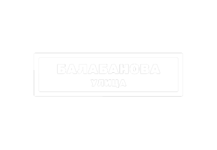 Улица балабанова, партнер фестиваля Кассета с родительской полки